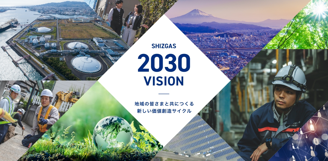 静岡ガスグループ2030年ビジョン