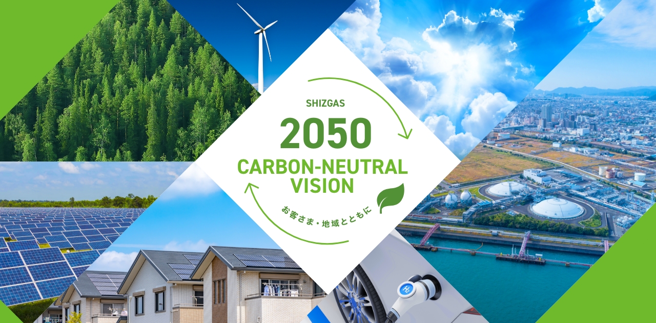静岡ガスグループ2050年カーボンニュートラルビジョン